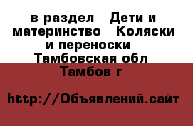  в раздел : Дети и материнство » Коляски и переноски . Тамбовская обл.,Тамбов г.